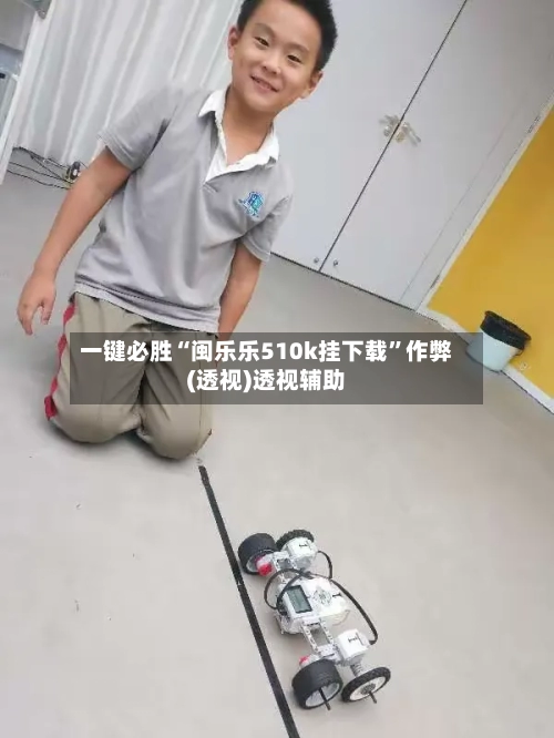 一键必胜“闽乐乐510k挂下载”作弊(透视)透视辅助