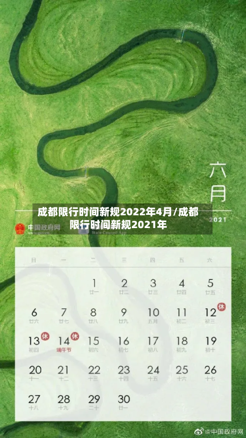 成都限行时间新规2022年4月/成都限行时间新规2021年