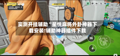 实测开挂辅助“星悦麻将外卦神器下载安装!辅助神器插件下载