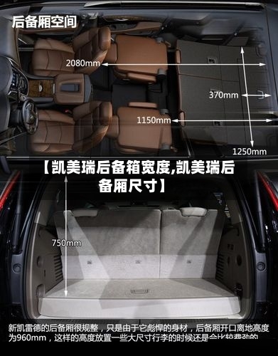 【凯美瑞后备箱宽度,凯美瑞后备厢尺寸】