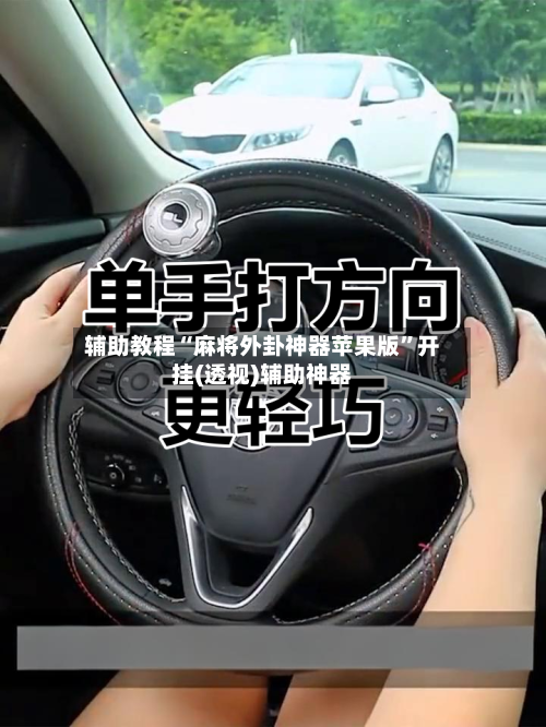 辅助教程“麻将外卦神器苹果版”开挂(透视)辅助神器