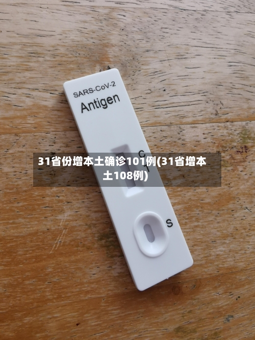 31省份增本土确诊101例(31省增本土108例)