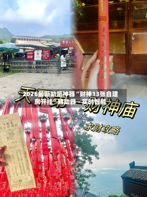 2026最新助赢神器“财神13张自建房开挂”辅助器 - 实时智能