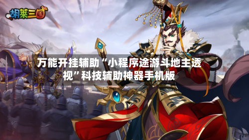 万能开挂辅助“小程序途游斗地主透视”科技辅助神器手机版
