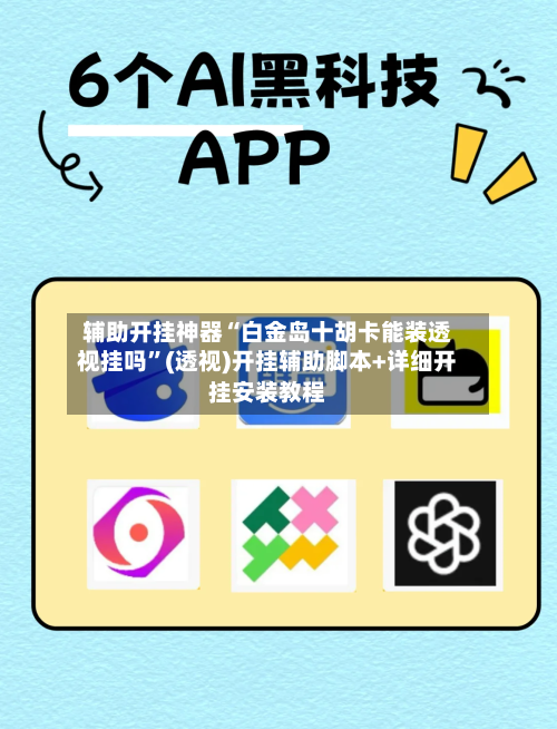辅助开挂神器“白金岛十胡卡能装透视挂吗”(透视)开挂辅助脚本+详细开挂安装教程