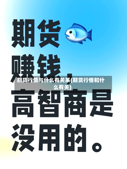 期货行情与什么有关系(期货行情和什么有关)
