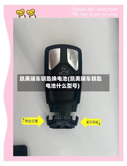 凯美瑞车钥匙换电池(凯美瑞车钥匙电池什么型号)