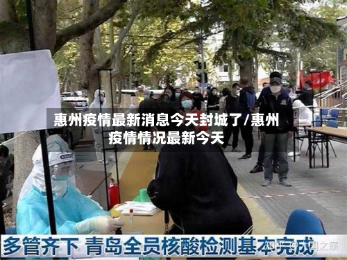 惠州疫情最新消息今天封城了/惠州疫情情况最新今天