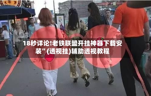 18秒详论!老铁联盟开挂神器下载安装”(透视挂)辅助透视教程