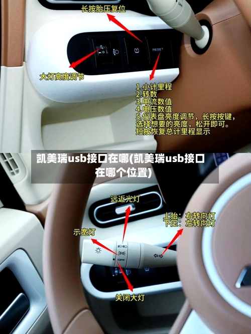 凯美瑞usb接口在哪(凯美瑞usb接口在哪个位置)