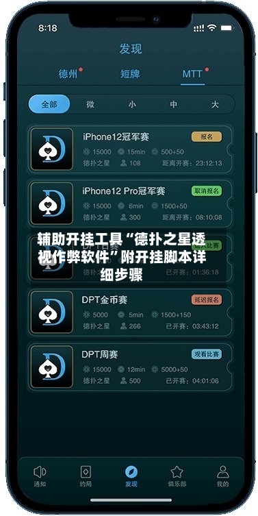 辅助开挂工具“德扑之星透视作弊软件”附开挂脚本详细步骤