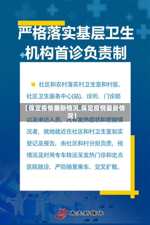 【保定疫情最新情况,保定疫情最新情况】