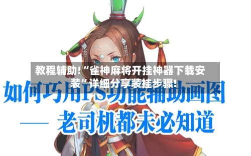 教程辅助!“雀神麻将开挂神器下载安装”详细分享装挂步骤!