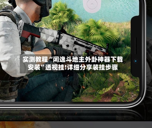 实测教程“闲逸斗地主外卦神器下载安装”透视挂!详细分享装挂步骤