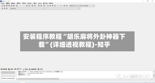 安装程序教程“胡乐麻将外卦神器下载”(详细透视教程)-知乎