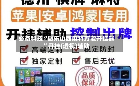 必备科技“微乐山西麻将万能开挂器”开挂(透视)辅助