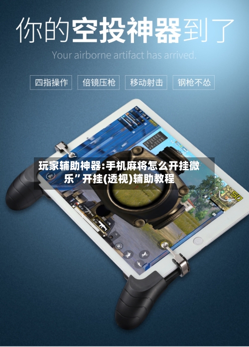 玩家辅助神器:手机麻将怎么开挂微乐”开挂(透视)辅助教程
