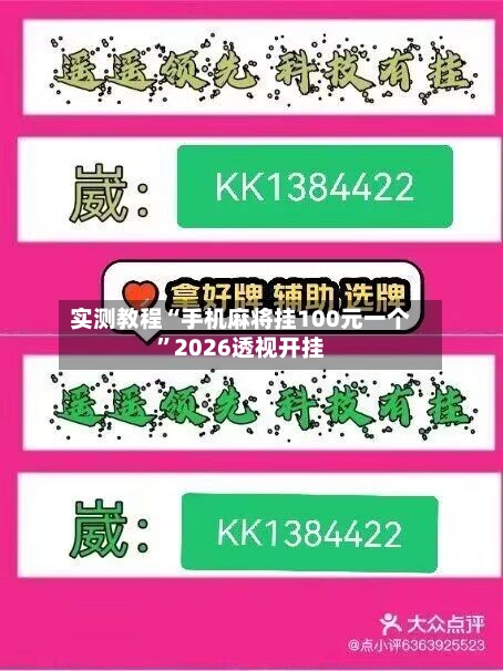 实测教程“手机麻将挂100元一个”2026透视开挂