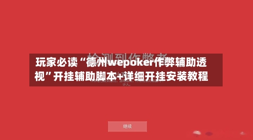 玩家必读“德州wepoker作弊辅助透视”开挂辅助脚本+详细开挂安装教程