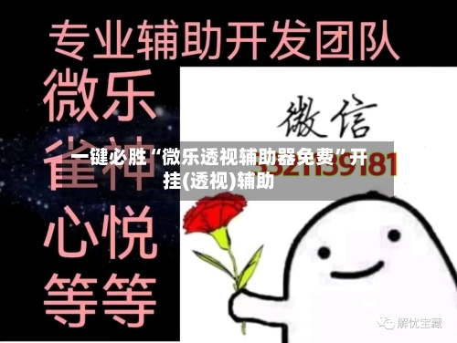 一键必胜“微乐透视辅助器免费”开挂(透视)辅助