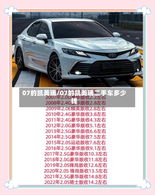 07的凯美瑞/07的凯美瑞二手车多少钱