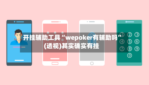 开挂辅助工具“wepoker有辅助吗”(透视)其实确实有挂
