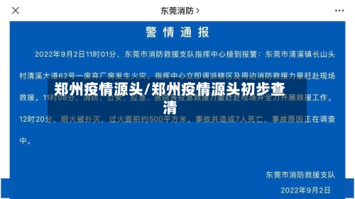郑州疫情源头/郑州疫情源头初步查清