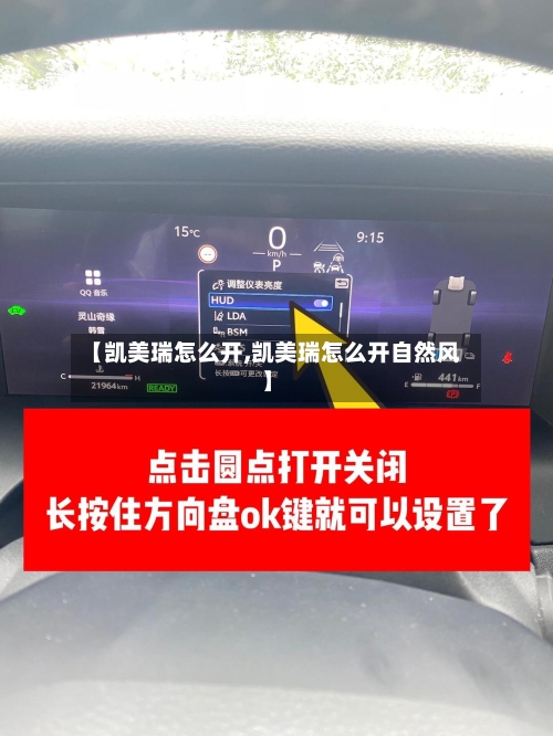 【凯美瑞怎么开,凯美瑞怎么开自然风】