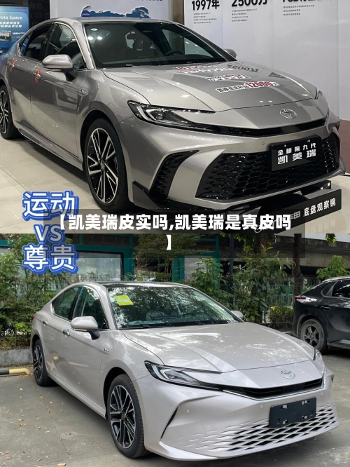 【凯美瑞皮实吗,凯美瑞是真皮吗】