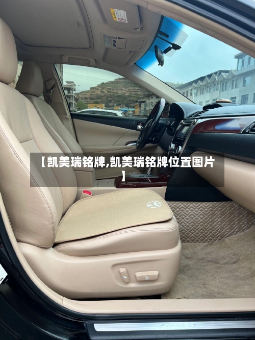 【凯美瑞铭牌,凯美瑞铭牌位置图片】