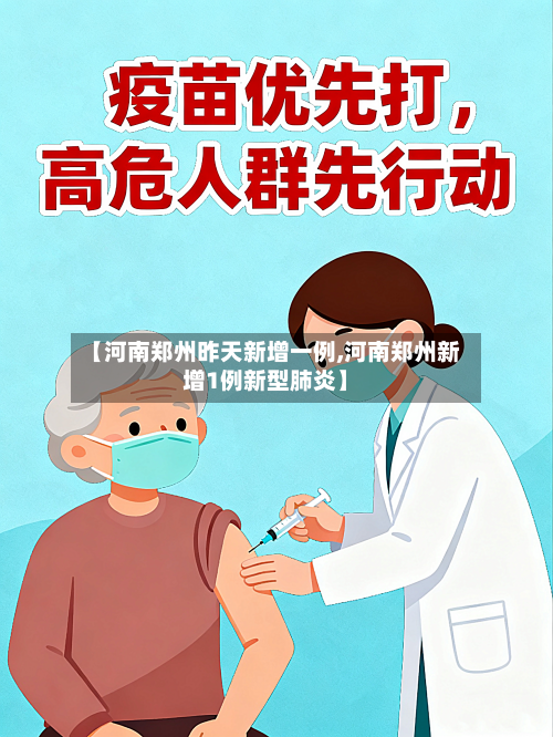 【河南郑州昨天新增一例,河南郑州新增1例新型肺炎】