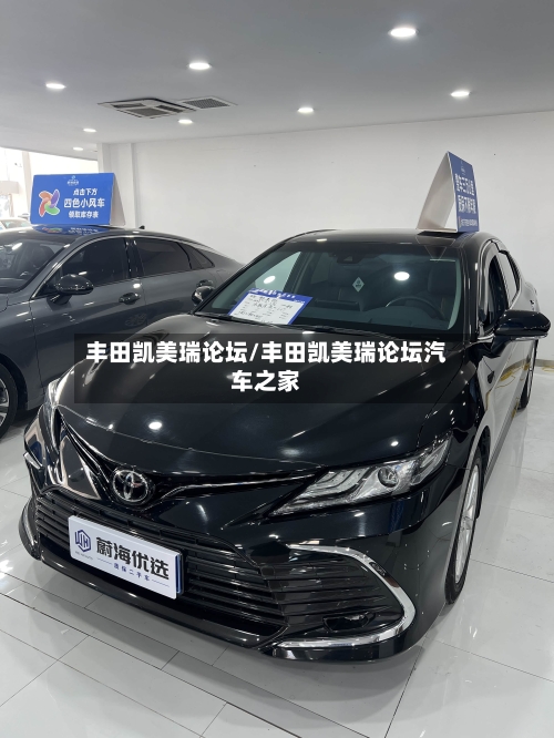 丰田凯美瑞论坛/丰田凯美瑞论坛汽车之家