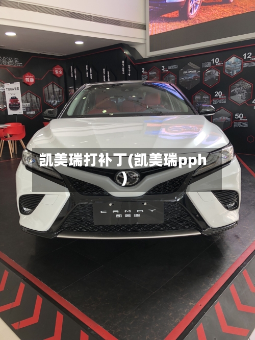 凯美瑞打补丁(凯美瑞pph)