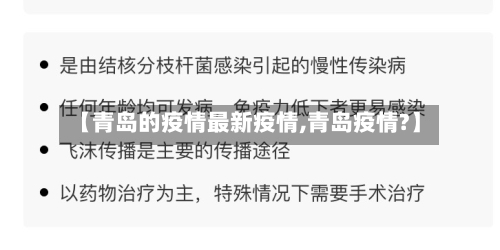 【青岛的疫情最新疫情,青岛疫情?】