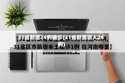31省新增24例确诊(31省新增输入24例)