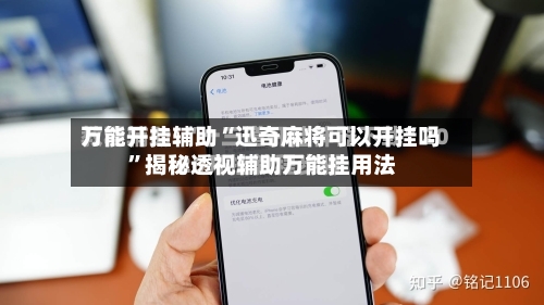 万能开挂辅助“迅奇麻将可以开挂吗”揭秘透视辅助万能挂用法