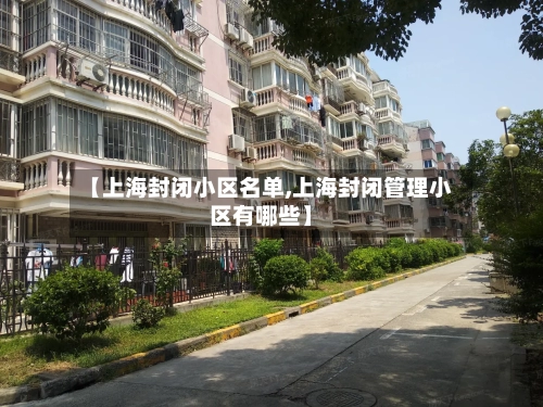 【上海封闭小区名单,上海封闭管理小区有哪些】