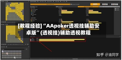 [教程经验]“AApoker透视挂辅助安卓版”(透视挂)辅助透视教程