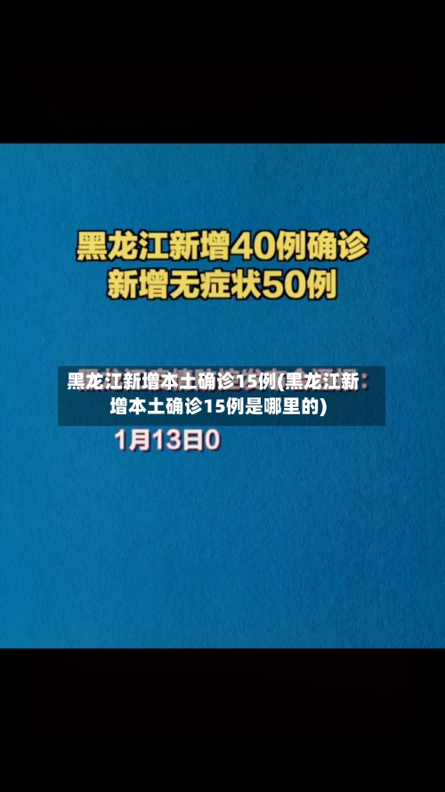 黑龙江新增本土确诊15例(黑龙江新增本土确诊15例是哪里的)