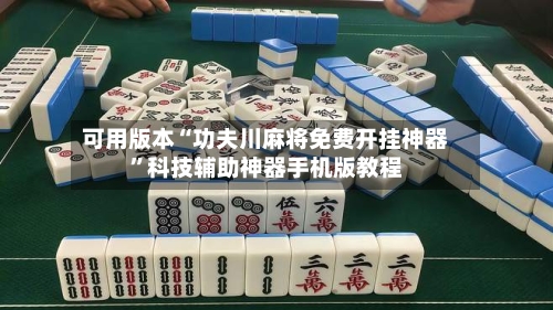 可用版本“功夫川麻将免费开挂神器”科技辅助神器手机版教程