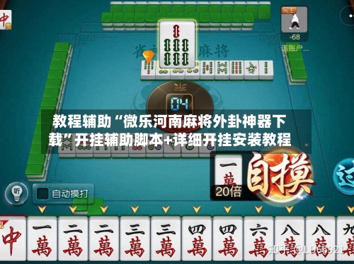 教程辅助“微乐河南麻将外卦神器下载”开挂辅助脚本+详细开挂安装教程