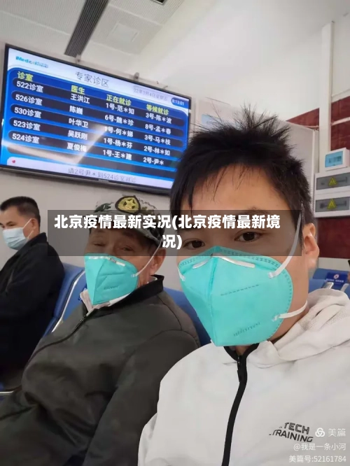 北京疫情最新实况(北京疫情最新境况)