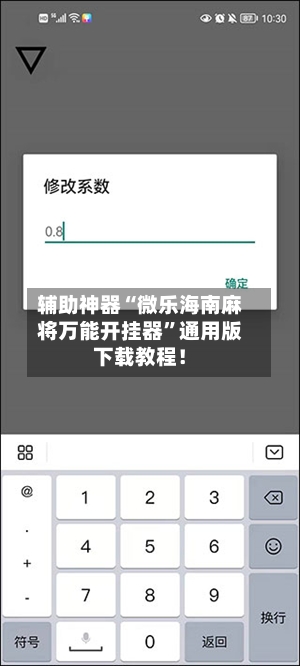 辅助神器“微乐海南麻将万能开挂器”通用版下载教程！