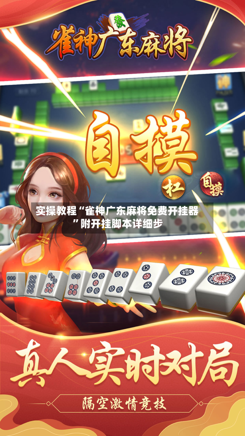实操教程“雀神广东麻将免费开挂器”附开挂脚本详细步