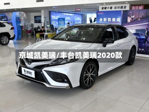 京城凯美瑞/丰台凯美瑞2020款