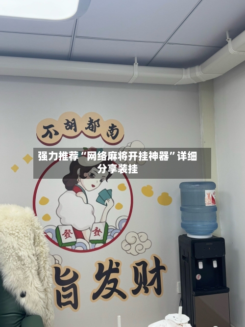 强力推荐“网络麻将开挂神器”详细分享装挂