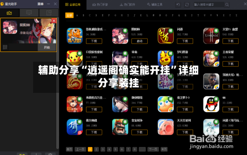 辅助分享“逍遥阁确实能开挂”详细分享装挂