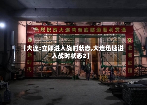 【大连:立即进入战时状态,大连迅速进入战时状态2】