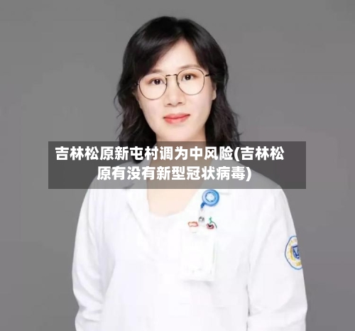 吉林松原新屯村调为中风险(吉林松原有没有新型冠状病毒)