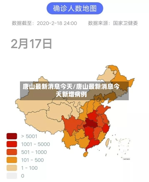 唐山最新消息今天/唐山最新消息今天新增病例